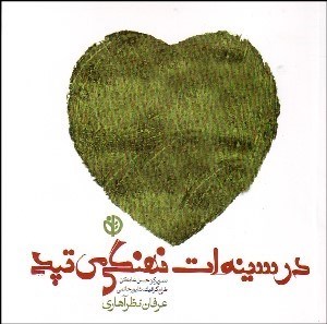 تصویر  در سينه‌ات نهنگي مي‌تپد