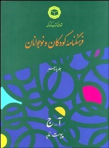 تصویر  فرهنگ‌نامه كودكان و نوجوانان 11