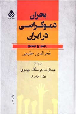 تصویر  بحران دموكراسي در ايران