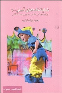 نمایش جزئیات برای نمايشنامههاي آسان 1 تصویر نمايشنامههاي آسان 1