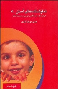 تصویر  نمايش‌نامه‌هاي آسان 3