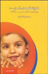 تصویر  نمايش‌نامه‌هاي آسان 5