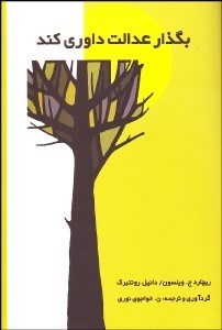 تصویر  بگذار عدالت داوري كند