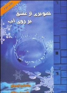 تصویر  تصويري از عشق بر روي آب