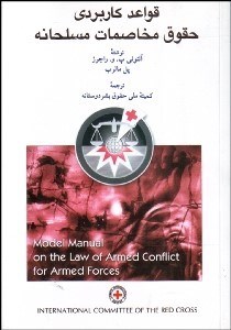 تصویر  قواعد كاربردي حقوق مخاصمات مسلحانه