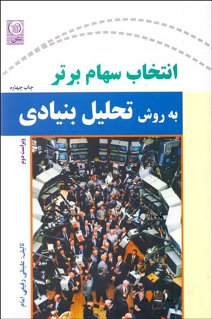 تصویر  انتخاب سهام برتر به روش تحليل بنيادي