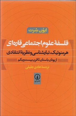 نمایش جزئیات برای فلسفه علوم اجتماعي قارهاي تصویر فلسفه علوم اجتماعي قارهاي