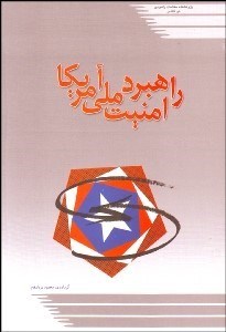 تصویر  راهبرد امنيت ملي آمريكا