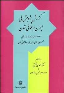 تصویر  گزارش پژوهش ملي ايران وجهاني‌شدن