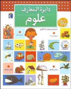 تصویر  دايره‌المعارف علوم