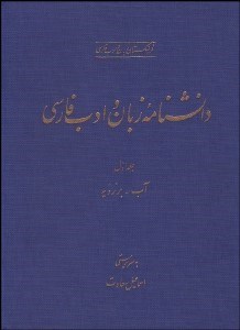 تصویر  دانش‌نامه زبان و ادب فارسي 1