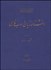 تصویر  دانش‌نامه زبان و ادب فارسي 1