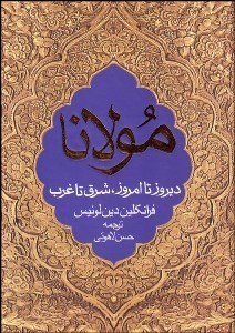 تصویر  مولانا (ديروز تا امروز شرق تا غرب)
