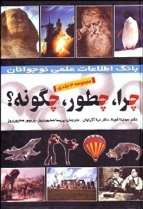 تصویر  چرا چطور چگونه 2