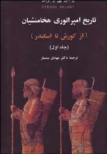 تصویر  تاريخ امپراتوري هخامنشيان 1 (از كورش تا اسكندر)
