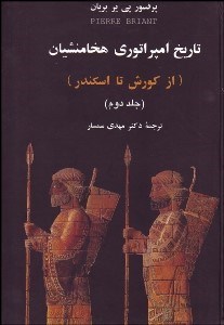 تصویر  تاريخ امپراتوري هخامنشيان 2 (از كورش تا اسكندر)