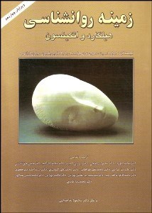 تصویر  زمينه روانشناسي هيلگارد و اتكينسون