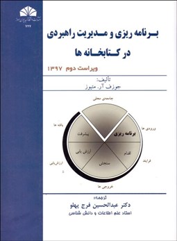 تصویر  برنامه‌ريزي و مديريت راهبردي در كتابخانه‌ها