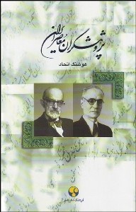 تصویر  پژوهشگران معاصر ايران 4(احمد کسروي و سعيد نفيسي)
