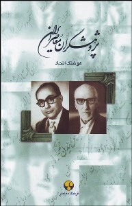 تصویر  پژوهشگران معاصر ايران 7(علي دشتي و نصرالله فلسفي)