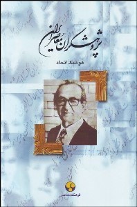 تصویر  پژوهشگران معاصر ايران 9 (مجتبي مينوي)