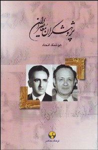 تصویر  پژوهش‌گران معاصر ايران 12(عبدالحسين زرين‌کوب و محمدجعفر محجوب)