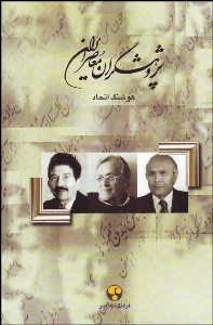 تصویر  پژوهش‌گران معاصر ايران 13(غلام‌حسين يوسفي، مهرداد بهار و احمد تفضلي)