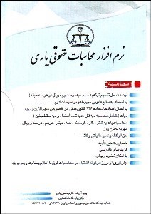 تصویر  نرم‌افزار محاسبات حقوق ياري