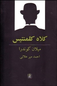 تصویر  كلاه كلمنتيس