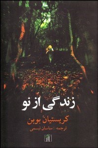 تصویر  زندگي از نو