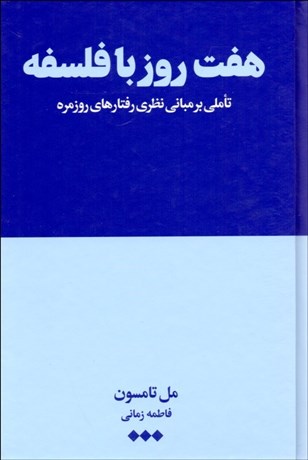 تصویر  هفت روز با فلسفه