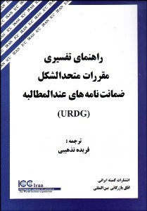 تصویر  راهنماي تفسيري مقررات متحد‌الشكل ضمانت‌نامه‌هاي عندالمطالبه