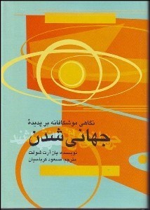 تصویر  نگاهي موشكافانه بر پديده جهاني‌شدن