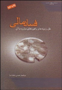 تصویر  فساد مالي