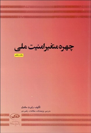 تصویر  چهره متغير امنيت ملي