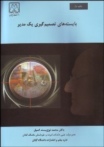 تصویر  بايسته‌هاي تصميم‌گيري 1 مدير