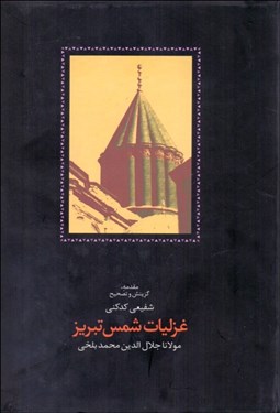 تصویر  غزليات شمس تبريز (دوره دو جلدي)