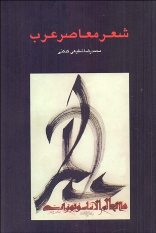 تصویر  شعر معاصر عرب