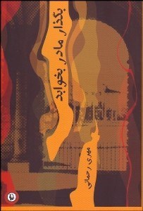 تصویر  بگذار مادر بخوابد