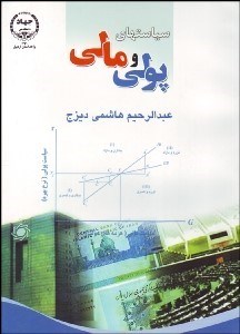 نمایش جزئیات برای سياستهاي پولي و مالي تصویر سياستهاي پولي و مالي