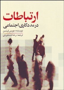 تصویر  ارتباطات در مدد‌كاري اجتماعي