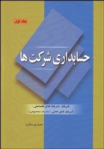 تصویر  حسابداري شركت‌ها 1