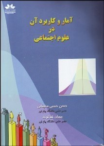 تصویر  آمار و كاربرد آن در علوم اجتماعي