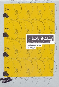 تصویر  اينك آن انسان (آدمي چگونه همان مي‌شود كه هست)