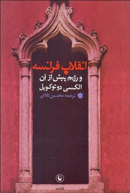 تصویر  انقلاب فرانسه و رژيم پيش از آن