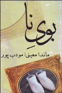 تصویر  بوي نا