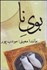 تصویر  بوي نا