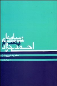 تصویر  رسانه‌اي به نام احمدي‌نژاد (گزارش سفر نيويورك)
