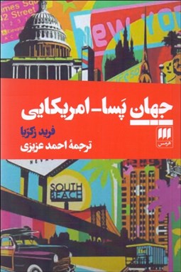 نمایش جزئیات برای جهان پسا آمريكايي تصویر جهان پسا آمريكايي