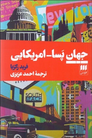 تصویر  جهان پسا آمريكايي